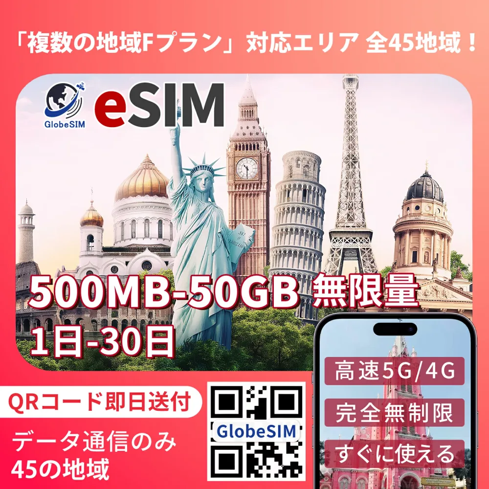 世界周遊 eSIM 45ヵ国 無制限 4G 実名登録不要 高速データ通信 9:30~18:30サポート 海外 短期 即日開通 ネット規制対象外 QRコード設定 即日発行対応 メール納品 使い放題 通信専用 選べるプラン |1日間|3日間|5日間|7日間|15日間|20日間|30日間 全45地域 LINE対応