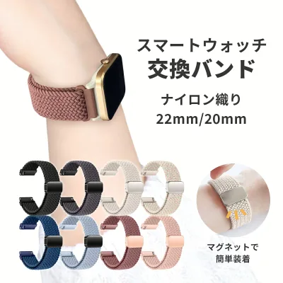 MiLink スマートウォッチ 交換バンド 22mm 20mm 腕時計 ベルト ナイロン織り マグネット 替えバンド 腕時計バンド 交換 ベルト 替えベルト 簡単ベルト おしゃれ 女性 伸縮 調節可能 スポーツ スポーツベルト メンズ レディース 単色 シンプル