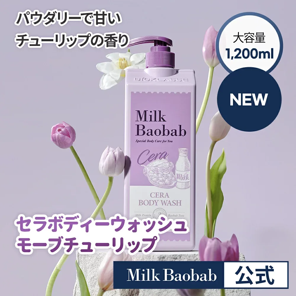 【大容量】【公式】Milk Baobab セラ ボディウォッシュ ボディソープ(1200ml)モーブチューリップの香り ボディソープ 香水ボディソープ 保湿 ボディケア 大容量