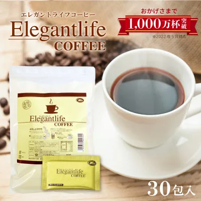 エレガントライフコーヒー 30包入 1杯あたり約170円 【楽天1位11冠】送料無料【ダイエットコーヒー アイスコーヒー インスタントコーヒー クロロゲン酸 食物繊維 コラーゲン アスタキサンチン】難消化性デキストリン 美肌【商品】