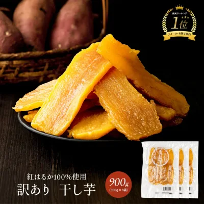 国産 干し芋 900g(300g×3袋)訳あり 紅はるか 訳アリ ほし芋 無添加 干しいも べにはるか 切り落とし スイーツ お菓子 和菓子 さつまいも 和スイーツ 食品 訳あり干し芋 お取り寄せスイーツ 美味しい お得 干し芋 美むら