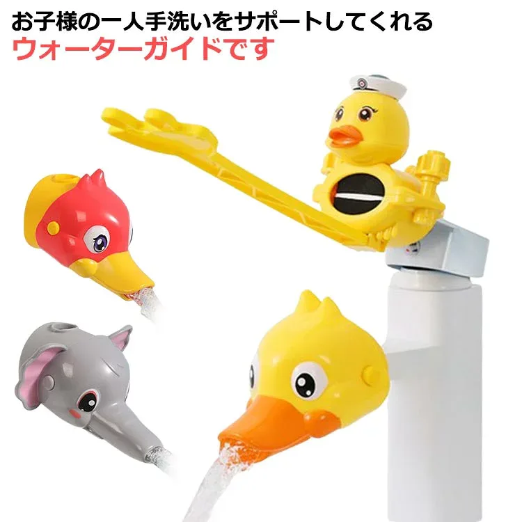 送料無料 ウォーターガイド 手洗い補助 子ども用 蛇口 水道 ハンドル延長 水の飛散防止 手洗いサポート 簡単取り付け アニマル キッズ ベビー 便利 お助けグッズ かわいい 動物 イルカ アヒル ゾウ 洗面所 台所 キッチン 生活雑貨