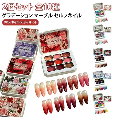 マス 【2個セット】 パレット DIY カラー ジェル パレットジェル 9色 ジェル ソリッド ジェル 【2個セット】 マーブル ネイル アート ジェルネイル 用品 セルフネイル グラデーション 初心者向け サロン 仕上がり 発色 ネイル用品