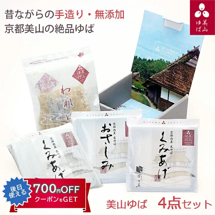お歳暮 早割 2026 美山ゆば 4点セット(汲み上げゆば(白・黒)、おさしみゆば(白2枚)、われゆば) 京・美山ゆば ゆう豆 美山産大豆使用 無添加 ギフト のし対応可 御歳暮 冬ギフト