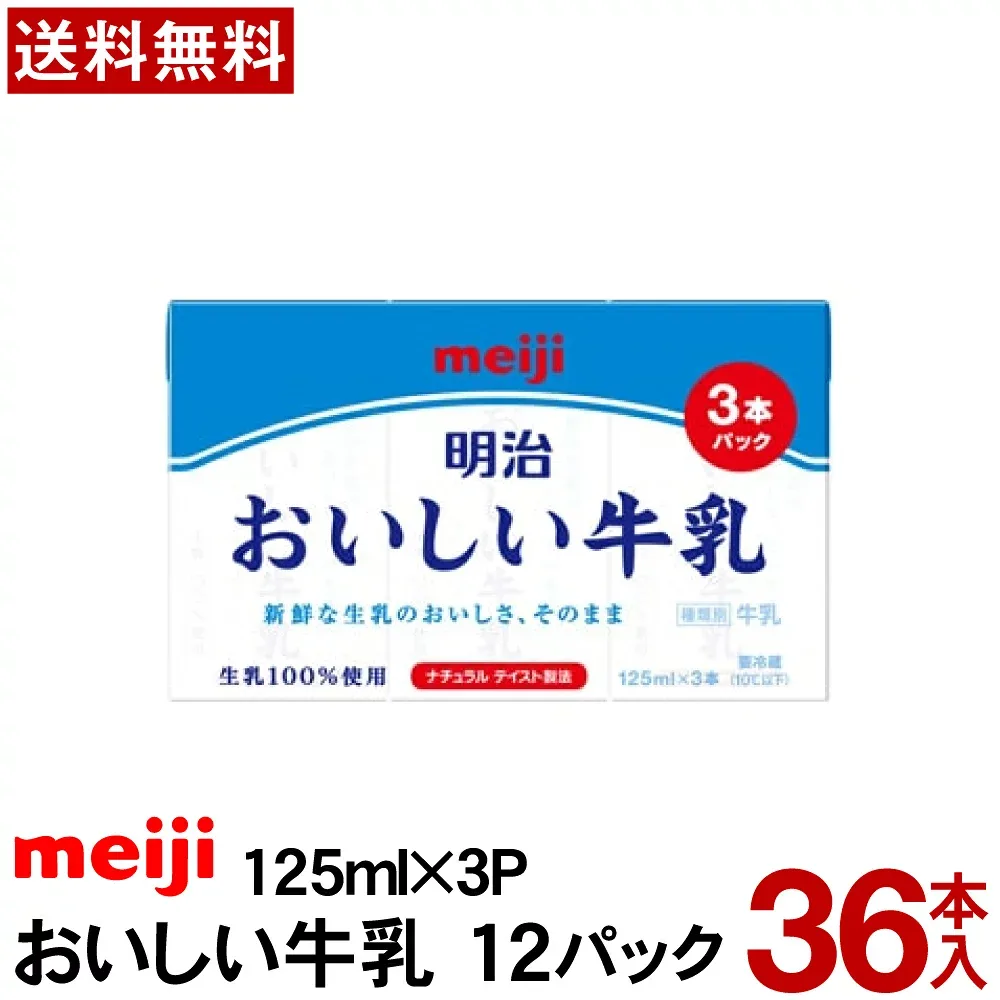 明治 おいしい牛乳 3連 125X3P 36本 【送料無料】 まとめ買い イベント 給食 牛乳 施設 飲み切りサイズ 3連パック