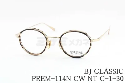 BJ CLASSIC メガネ PREM-114N CW NT C-1-30 ボストン メタル セル巻き セルロイド チタン 丸メガネ BJクラシック 鯖江 日本製 国内 正規品