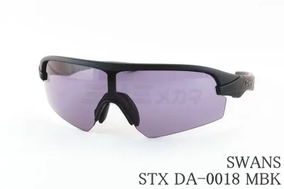 【高校野球対応】SWANS サングラス STX DA-0018 MBK スポーツ マットブラック ウルトラストレートスモーク 中学軟式 リトルシニア ヤングリーグ ボーイズリーグ公認モデル スワンズ 国内 正規品