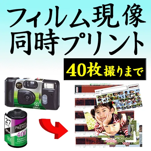 カラーフィルム現像+写真プリント Lサイズプロ仕上げ 各1枚 40枚撮りまで対応 インスタントカメラ フィルム 現像 使い捨てカメラ 写ルンです 現像