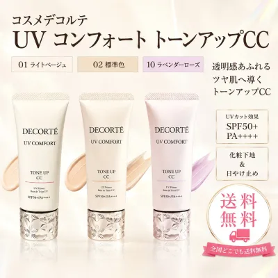 2026年2月16日【国内正規品】 コスメデコルテ UV コンフォート トーンアップCC 30ml SPF50+ PA++++ 3色 01 ライトベージュ 02 標準色 10 ラベンダーローズ 日焼け止め用乳液・化粧下地 送料無料