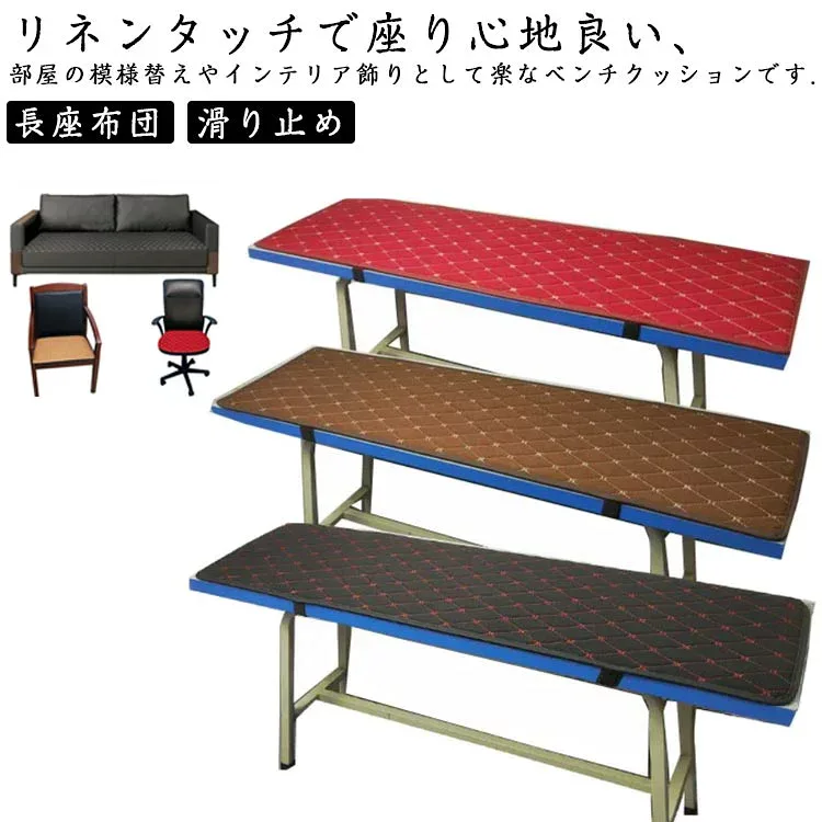 ベンチ 長方形 長座布団 ベンチクッション リネンタッチ 長座ぶとん チェアパッド 紐付き 滑り止め クッション 椅子用 クッション シートクッション 長椅子クッション シート
