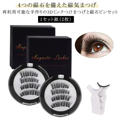 1セット組(2枚) つけまつげ 磁気まつげ 長持ち 全3タイプ ビューラー付 付け睫毛 再利用可能 磁石 つけま 3Dつけまつげ 磁気 接着剤なし 1セット組(2枚) 装着クリップ付き マグネットまつ毛