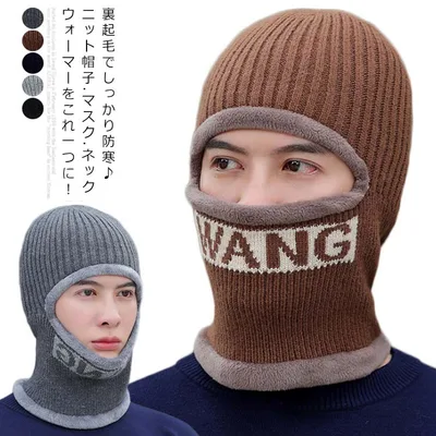 ニット帽 メンズ 目だし 防寒 裏起毛 フェイスマスク ニットキャップ アウトドア 秋冬 防寒 あったかい 無地 自転車 バイク ツーリング 通勤 通学 スキー スノボ ウィンター スポーツ 雪遊び 大人 紳士用 男性 おしゃれ かぶりやすい 冬物