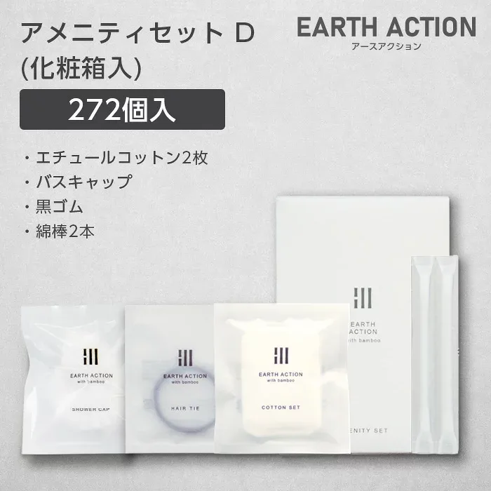 アメニティセットD エチュールコットン2枚 バスキャップ 黒ゴム 綿棒2本 化粧箱 EA (272個) 【受注生産】
