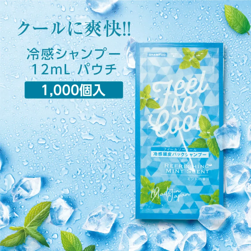 【1000個】 冷感 クール シャンプー 12mL パウチ 個包装 メントール ハッカ ミント 香り ひんやり 清涼 爽快 男性用 女性用 デオドラント ニオイ対策 柿タンニン 夏 フィールソークール ホテル アメニティ ノベルティ 業務用 大容量