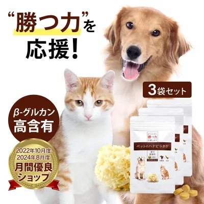 【9月17日より価格改定】【3袋セット 15%OFF】【勝つ力応援サプリ 30粒×3】ペットのハナビラタケ(粒状サプリ) 犬 サプリメント 猫 免疫力 サプリ 食欲不振 長生き シニア犬 シニア猫 高齢犬 高齢猫 健康維持 ペットサプリ 犬用サプリ 猫用サプリ βグルカン