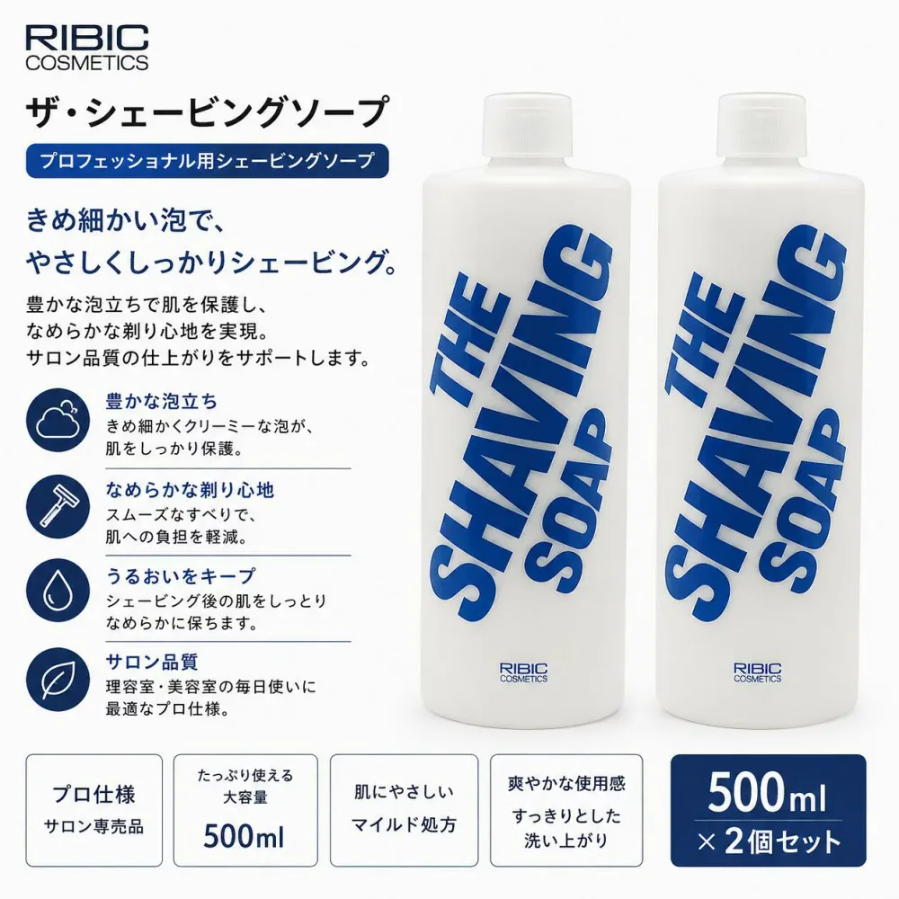 【2個セット】 リビック ザ・シェービングソープ 500ml RIBIC 髭剃り 顔剃り シェービング 泡 石鹸 プロ仕様 理容師 床屋 サロン専売品 業務用