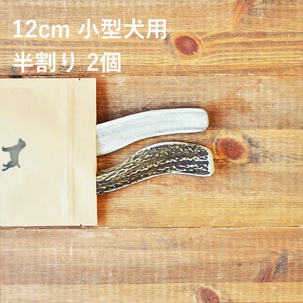 \マラソンポイント5倍/鹿の角 犬【 12cm 小型犬用 】【半割り】【2個セット】エゾ鹿の角 おやつ 無添加 国産 北海道産 ペット・ペットグッズ ドッグフード ガム 骨(ボーン)型 硬い 長持ち おもちゃ 鹿角 角ガム