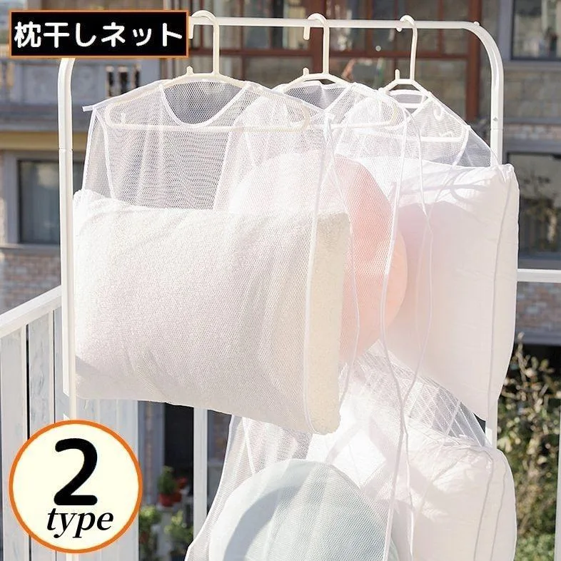 枕干しネット 2枚セット 物干しネット 洗濯ネット 1段 2段 吊るし干し ハンガー 吊り下げ 乾燥 枕 まくら ぬいぐるみ 座布団 クッション