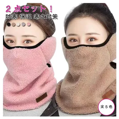 2点セット!あったか もこもこ フェースカバー 2点セット!あったか メンズ 秋冬 ボア 保温 ネックカバー 防寒 レディース 寒さ対策 ネックウォーマー サイズ調整可能 フェイスマスク フェイスガード アウトドア 運転 自転車 スキー スノーボード