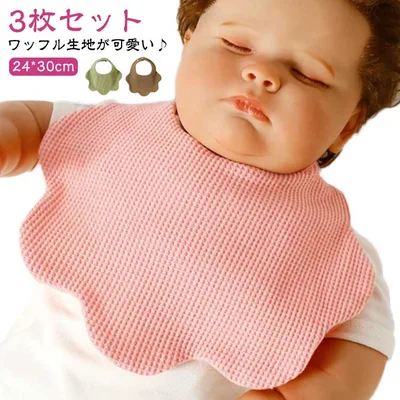 赤ちゃん よだれかけ ワッフル スタイセット 3枚セット ビブ ベビー 無地 シンプル 女の子 男の子 お洒落 スナップボタン よだれカバー 出産祝い 柔らかい 保育園 くすみカラー