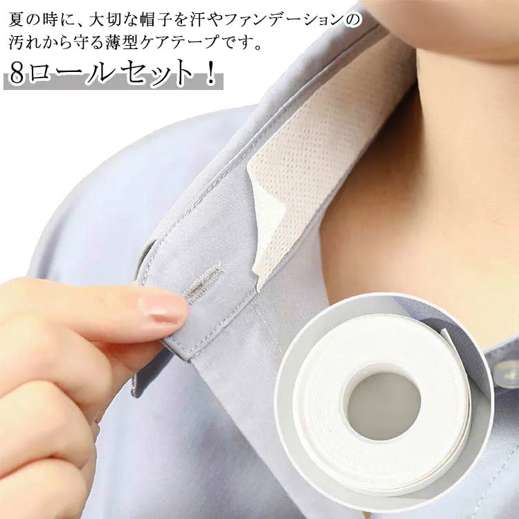 貼るだけで毎日清潔!襟 よごれガード テープ 汚れ えり 皮脂汚れ 8ロールセット 袖 ケアテープ ハットライナー 汗取り パッド ライナー 帽子 汚れ防止シート 貼るだけで毎日清潔!襟 靴擦れ防止テープ 汗止め 使い捨て お徳用