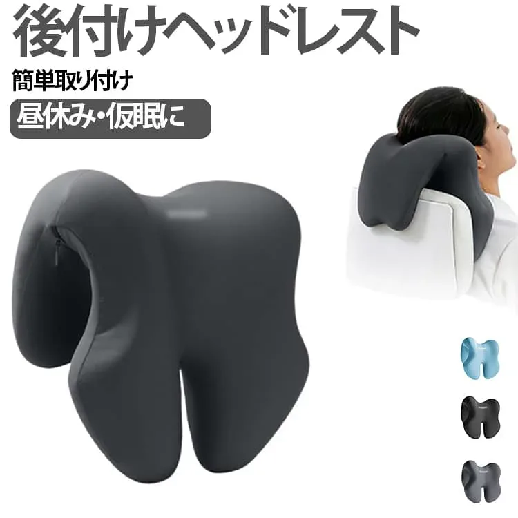 ヘッドレスト クッション 後付け オフィスチェア デスクチェア 首枕 ネックピロー ヘッドクッション 昼寝 クッション 仮眠 枕 椅子用 ネックサポート テレワーク オフィス