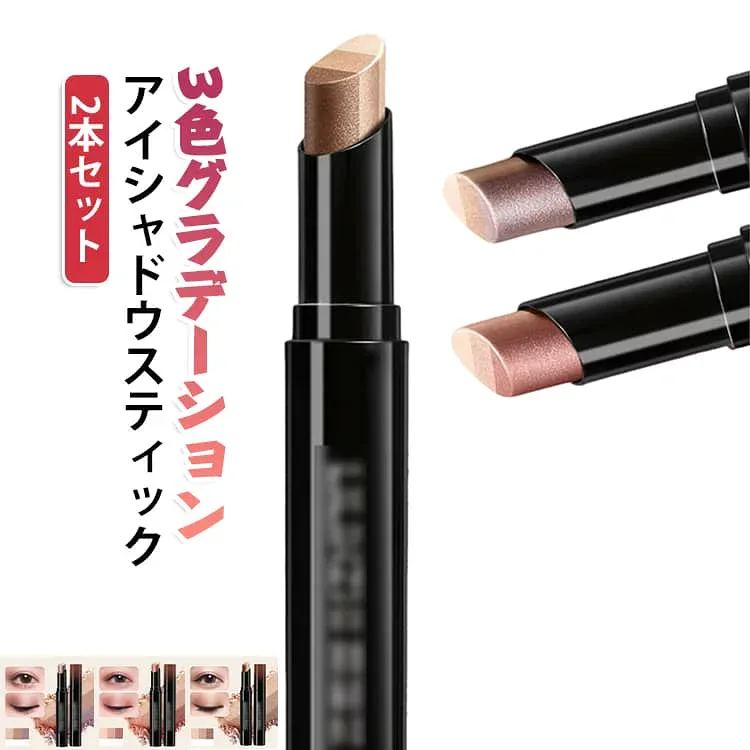 【2本セット グラデーション発色 3色 】アイシャドウスティック アイメイク グラデーションアイシャドウ ラメ&ハイライト お手軽アイシャドウペン 防水・汗に強くにじみにくい 防水 耐汗 耐皮脂 【2本セット 長持ち 落ちにくい