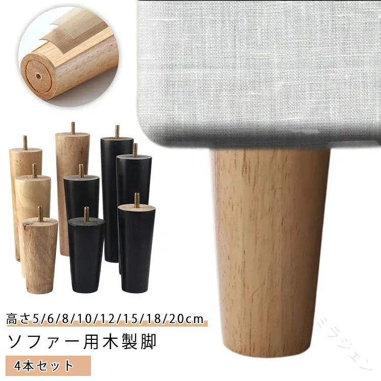 ソファ 4本セット 継ぎ足 置き換え かさ上げ台 木製脚 キャビネット足 脚 ソファー用木製脚 継ぎ脚 家具脚 置き換え 交換可能 木製 ベッド 足の交換用 家具パーツ 高さ5cm 6cm 8cm 10cm 12cm 15c