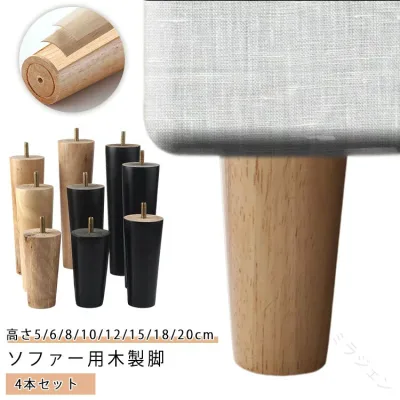 ソファ 4本セット 継ぎ足 置き換え かさ上げ台 木製脚 キャビネット足 脚 ソファー用木製脚 継ぎ脚 家具脚 置き換え 交換可能 木製 ベッド 足の交換用 家具パーツ 高さ5cm 6cm 8cm 10cm 12cm 15c
