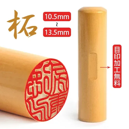 【毎日10本限定】 印鑑 認印 327円 10.5〜13.5mm 目印付き 柘 はんこ 目印アタリ付き 実印 銀行印 認印 ハンコ 判子 女性 男性 かわいい 個人印鑑 シンプル はんこ 就職祝い プレゼント ★ 目印付き柘 10.5mm 12.0mm 13.5mm サイズ選べる 送料無料