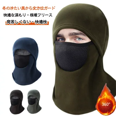 バラクラバ フェイスカバー バラクラバ フリース 【息苦しくない・360°防風保温・通気快適】 ネックウォーマー メンズ 目出し帽 レディース 吸汗速乾 裏起毛 防寒 暖かい 通気性 冬用 自転車 バイク ランニング ジョギング 登山 スポーツ
