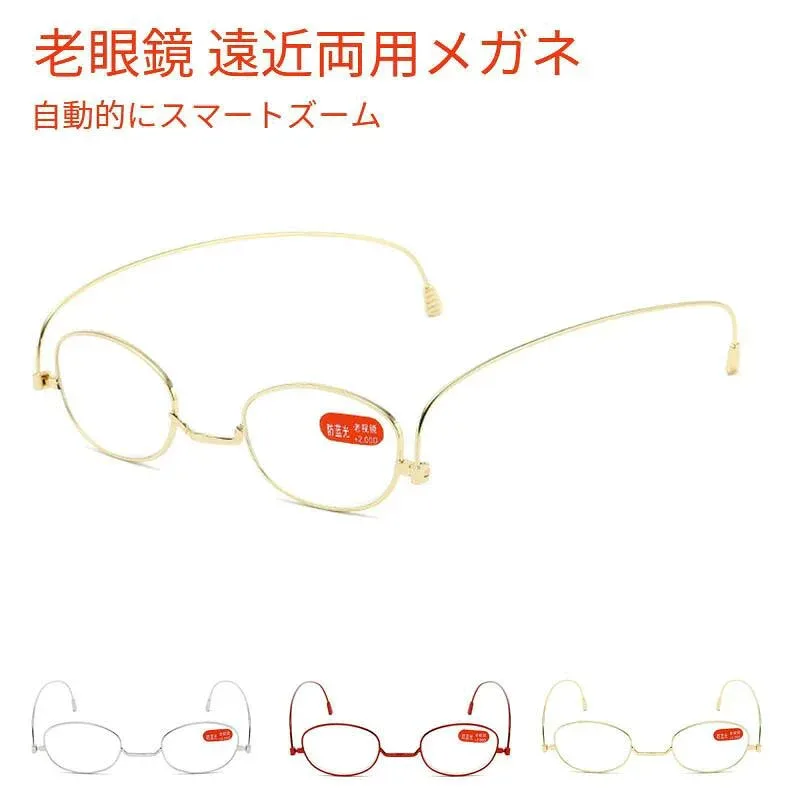 レディース 男性 累進多焦点 眼鏡 老眼鏡 女性 遠近両用メガネ テレワーク 老眼鏡 メンズ ブルーライトカット 視力補正用 自動