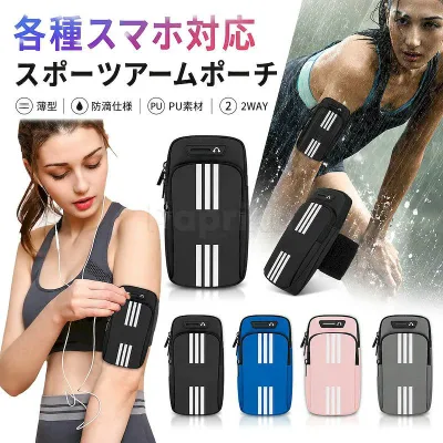 【多機種対応】ランニング アームポーチ スマホ アームバンド スポーツアームポーチ スマホポーチ 防滴 軽量 薄型 2WAY 腕 手首