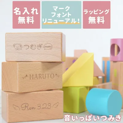 【名入れ無料】出産祝い 木のおもちゃ 名入れ 男の子 女の子 積み木 音いっぱいつみき 0歳 1歳 2歳 男 女 エドインター 木製 パステル 誕生日 プレゼント 赤ちゃん 音の鳴る つみき ブロック かわいい 人気商品 送料無料 Laser Engraved Personalized Gift