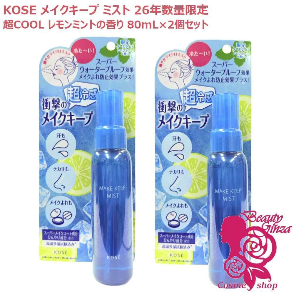 【26年夏数量限定・2個セット】KOSE コーセー メイク キープ ミスト EX + 超COOL 80mL×2個セット レモンミントの香り メイクアップ 仕上げ用ローション 化粧水 スプレー クールミスト 超冷感 サラサラ肌 テカリ 崩れ防止 メイク直し くずれ防止 よれ テカリ 汗【MAKE KEEP】