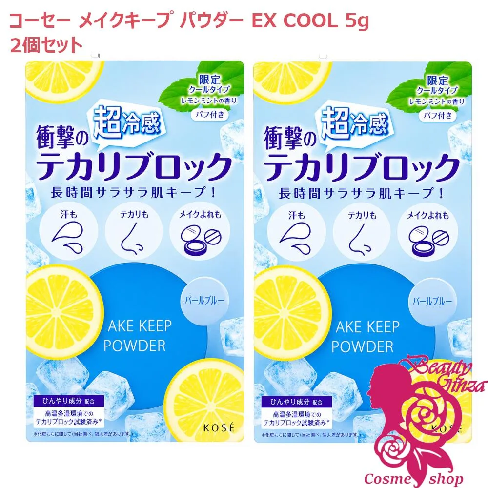 【国内正規品・限定品2個セット】コーセー メイクキープ パウダー EX COOL (フェイスパウダー) 5g クールタイプ 2個セット