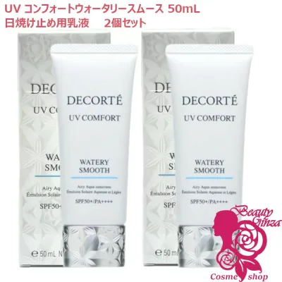 【国内正規品・2個セット】コスメデコルテ UV コンフォート ウォータリースムース 50mL SPF50+ PA++++ 日焼け止め乳液 UVケア 紫外線対策 DECORTE コーセー