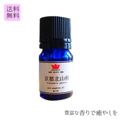 【ミュゼホリスティックアロマ】 精油 京都 北山杉 5ml ( 国産 エッセンシャルオイル プレゼント ギフト アロマ 送料無料 リラックス)