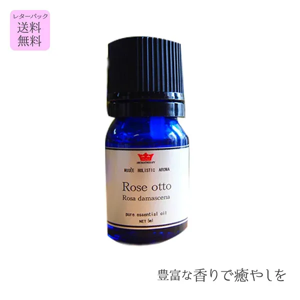 【ミュゼホリスティックアロマ】 精油 ローズオットー 5ml ( エッセンシャルオイル プレゼント ギフト アロマ 送料無料 リラックス)