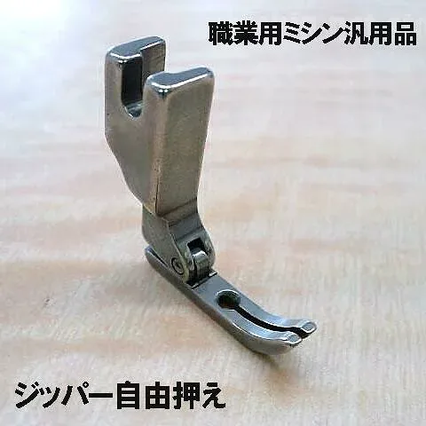 【汎用品】ベビーロック職業用直線ミシンコンパニオン5300DBN/コンパニオン5500HLN対応品『ジッパー自由押え』(ジッパー自由押さえ)押え幅5mm(2.5mmx2.5mm)【高耐久性仕様】【パッケージなし省コスト簡素梱包】ベビーロックミシンbabylock
