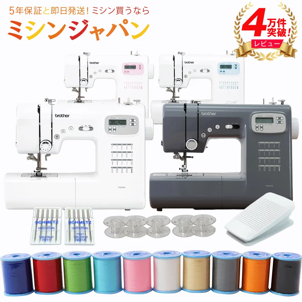 【P5倍!さらに1350円OFFクーポン!10色糸と針ボビンセット付き!】 レビュー4万件越え!豪華特典付き!PS207X PS205X PS203X PS202X 楽天ランキング5冠 驚異の52万台!ブラザー コンピューターミシン ミシン 初心者 簡単 PS105102 ms201 【最大5年保証】【最短当日発送】