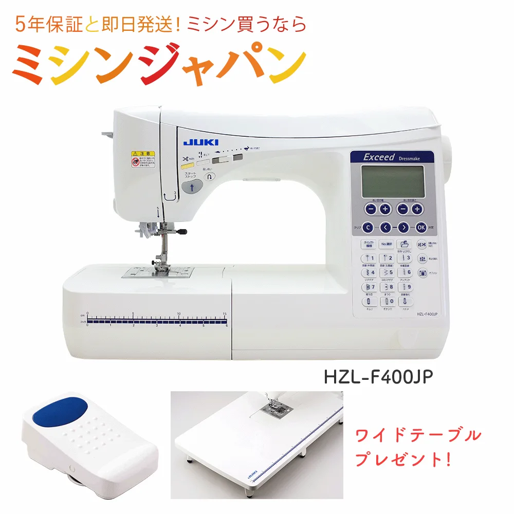 【6,600円OFFクーポン!ワイドテーブル特別付属・フットコントローラー付!】JUK Iエクシード ドレスメイク HZL-F400JP HZLF400JP【送料無料】【最大5年保証】自動糸調子 自動糸切り 押え圧調整 ハードケース付き 厚物縫い 薄物縫い