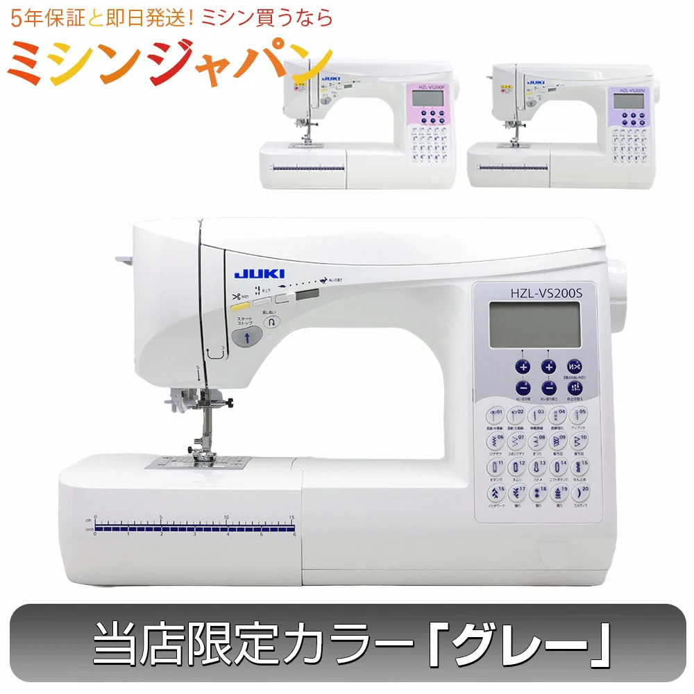 【2200円OFFクーポン!】JUKI最高ランクハイスペックミシン!厚物縫いのパワーが自慢!ジューキ(JUKI) コンピュータミシン HZL-VS200B/HZL-VS200P/HZL-VS200V 当店オリジナルのグレーカラー HZL-VS200B販売中!