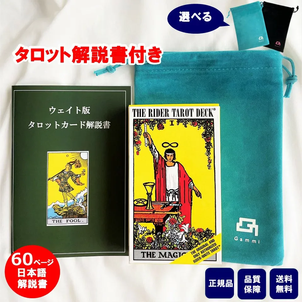 【60ページor90ページ日本語解説書付き 】タロットカード 日本語解説書付き 初心者 正規品 ポーチ付き タロット ウェイト版 ライダータロット スタンダード