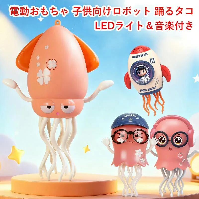 【2025進化版】タコおもちゃ イカおもちゃ 電動おもちゃ 子供向けロボット ダンシングタコ LEDライト 音楽 障害物回避 センサー搭載 か