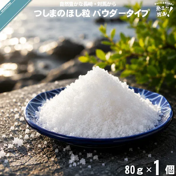 【お手軽】 つしまのほし粒 パウダータイプ (80g) 【クーポン配布中】 塩 しお ソルト 天日塩 対馬 海水 送料込【送料無料】【ポストカ】