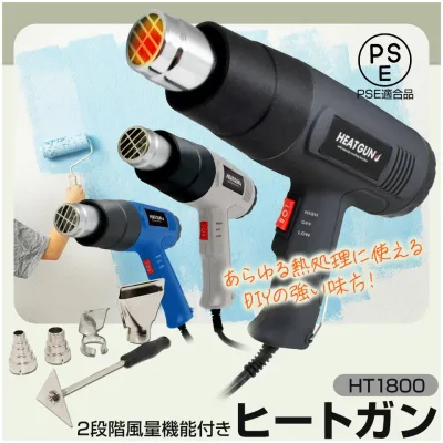 ヒートガン ホットガン 100V 4種類ノズルアタッチメント付 (HT1800) ハイパワー 2段階風量切替機能 DIY 修理 補修 日曜大工 乾燥 剥離 加工 工芸 工具【コンビニ受取対応商品】