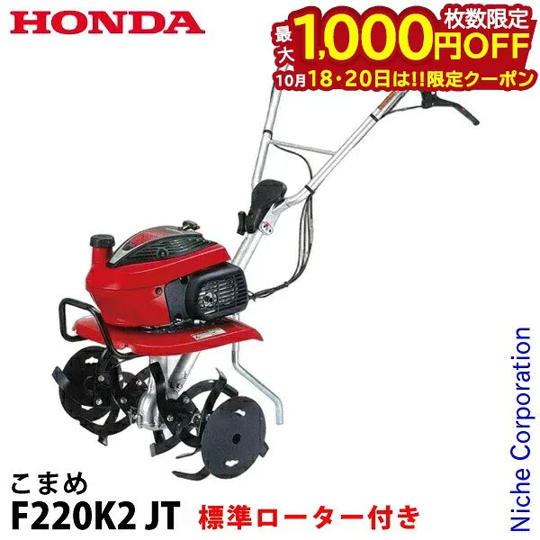 ホンダ 耕うん機 こまめ F220JT 標準ローター付き 2026年新型 シルキースタート搭載 F220K2 JT オイル充填 試運転済 始動稼働確認済