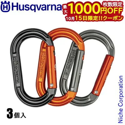 【15日は!枚数限定 最大1,000円OFFクーポン】ハスクバーナ カラビナ ミニアクセサリ 3個入 536176301 キーホルダー ミニカラビナ パワーツール