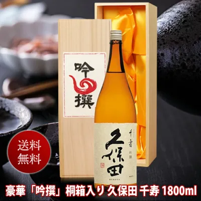 あす楽 敬老の日 ギフト 酒 日本酒 久保田 千寿 一升瓶 1800ml 吟選 桐箱入 送料無料 朝日酒造 新潟 1.8L 結婚式 両親 父 祖父 男性 母 祖母 女性 父親 お父さん 誕生日プレゼント 開店祝い 新築祝い 贈答 退職祝い 敬老の日 お酒 ギフト 敬老の日 日本酒 Gift 木箱